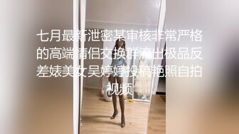 假面舞团极品身材美乳性感御姐76号加密版，各种情趣露奶露逼劲曲扭腰顶胯各种挑逗，撸点很高 (7)