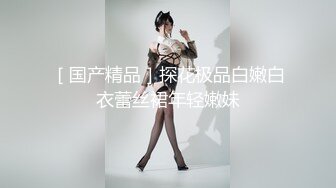 【模特写真拍摄丶探花】约妹子私拍，情趣装摆姿势，妹子性格不错，翘起屁股掰穴，多毛骚逼