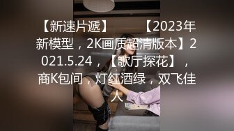 【小姨子和姐夫】丝袜骑乘~眼睛骚媚~深喉口爆【27V】 (3)