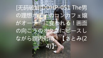 [无码破解]DDHP-051 The男の理想ボディのコンカフェ嬢がオーナーに食われる！画面の向こうのオタクにピースしながら膣内射精！【さとみ(24)】