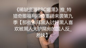 STP25902 七彩主播--幼校老师?? ：极品在校大奶老师~B粉嫩啊~爱了爱了，校园清纯，回家露大淫屄，判若两人！