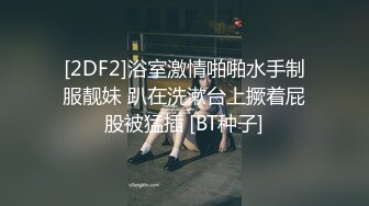 [2DF2]浴室激情啪啪水手制服靓妹 趴在洗漱台上撅着屁股被猛插 [BT种子]