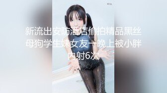 牛逼了，午夜街头，【呦呦宝贝呀】，重磅，2男3女KTV群P混操，马路上无套开干，鸡巴深插到吐 饮尿 骚逼通电！《VO (9)