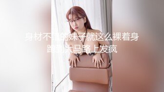 身材不错的妹子就这么裸着身跑到大马路上发疯