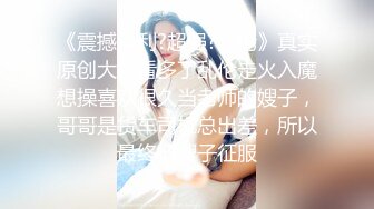 《最新流出✿顶级绿帽》高颜值模特级身材气质网红女神【总在你背后TK】露脸淫乱私拍，女神调教成母狗给黄毛兄弟一起肏3P