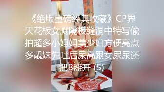 《绝版重磅经典收藏》CP界天花板女厕隔板缝洞中特写偸拍超多小姐姐美少妇方便亮点多靓妹先吐后尿高跟女尿尿还把B掰开 (5)