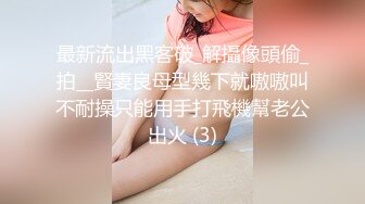 最新流出黑客破_解攝像頭偷_拍__賢妻良母型幾下就嗷嗷叫不耐操只能用手打飛機幫老公出火 (3)