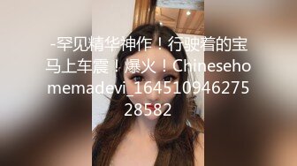 -罕见精华神作！行驶着的宝马上车震！爆火！Chinesehomemadevi_16451094627528582