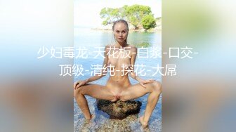 【新速片遞】  科技楼女厕蹲守多位年轻的美女职员❤️个个颜值爆表人美B更美