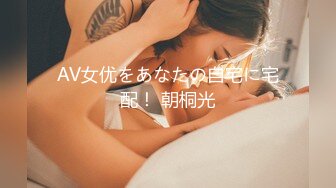 AV女优をあなたの自宅に宅配！ 朝桐光