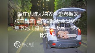  端庄优雅尤物养生馆老板娘肤白貌美，充值超级会员终于拿下她！身材真是极品一般人比不上