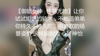 〖御姐女神✨性感尤物〗让你试试姐姐的骑术，不知道弟弟你持久不持久吖，很喜欢的场景姿势 这样很刺激 心旷神怡 (3)