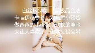 ❤️白丝JK少女❤️超极品合法卡哇伊小萝莉，双马尾小骚货做爸爸的小母狗，软软的呻吟太让人喜欢了，嫩穴又粉又嫩又紧