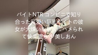 バイトNTR コンビニで知り合った可爱い巨乳バイトの彼女が大嫌いな店长にハメられて快楽堕ち 夕美しおん