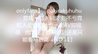 onlyfans】❤️okirakuhuhu❤️霓虹一对夫妇博主 不亏霓虹人业余拍片也一副AV即视感   然而花了钱解锁后还是只能看马赛克〔NO.11〕