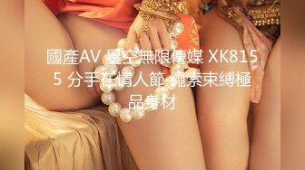 國產AV 星空無限傳媒 XK8155 分手在情人節 繩索束縛極品身材