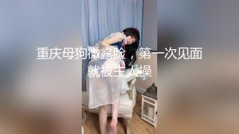 看来家教严了反弹也大啊 富家小姐姐趁父母不注意马上找根大鸡巴猛力吞咽翘着极品丰臀迎合啪啪套弄享受