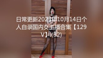 日常更新2023年10月14日个人自录国内女主播合集【129V】 (32)