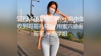 STP33761 糖心Vlog 高中生收到哥哥礼物后 用蜜穴感谢哥哥 米娜学姐