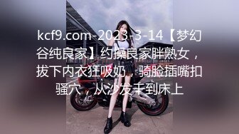 kcf9.com-2023-3-14【梦幻谷纯良家】约操良家胖熟女，拔下内衣狂吸奶，骑脸插嘴扣骚穴，从沙发干到床上