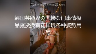 收藏级大神漫展尾随偷拍❤️萝莉美女COS蕾姆..极品颜值..窄内翘臀..潜入女厕CD