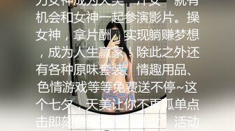 撸多伤身，想约女神，来天美传媒给你心爱的女神投票，助力女神成为天美“汁女”就有机会和女神一起参演影片。操女神，拿片酬，实现躺赚梦想，成为人生赢家！除此之外还有各种原味套装、情趣用品、色情游戏等等免费送不停~这个七夕，天美让你不再孤单点击即刻参与天美“汁女”活动发行方：天美传媒 （点击前往）投资方：天