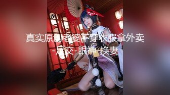 真实原创老婆不穿衣服拿外卖-足交-眼神-换妻