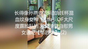 长得像孙燕姿的新加坡E杯混血纹身女神「Ada」OF大尺度露脸私拍 激情撩骚自慰男女通吃【第四弹】 (2)