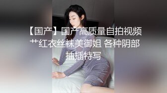 【国产】国产高质量自拍视频 艹红衣丝袜美御姐 各种阴部抽插特写