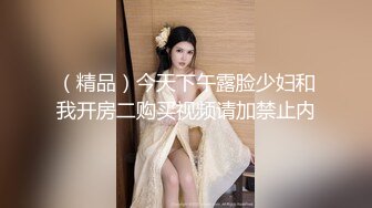 （精品）今天下午露脸少妇和我开房二购买视频请加禁止内