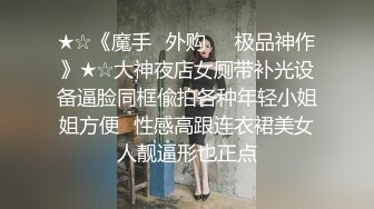 高颜嫩小姐姐❤️口活绝了，先口再挨操~被哥哥各种姿势爆力输出，上位骑乘，叫声骚浪❤️先冲起啦，狼友们