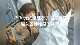 2500元约炮红衣少妇兼职卖淫女各种难度姿势草