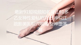 ✿眼镜娘小骚货✿10个眼镜9个骚，小闷骚型反差婊被大鸡巴猛干小骚穴，清新纯欲系少女 在主人面前就是一只欠调教的骚母狗