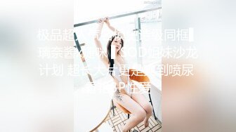 【全網首發】【極品稀缺❤超性體驗】在校美女神『洛洛幻想屋』淫蕩肉體性愛體驗❤校園兼職 勾引陌生人做愛 站街內射 校園癡女 17 (