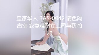 皇家华人 RAS-0042 情色隔离室 寂寞难耐女上司与我啪啪