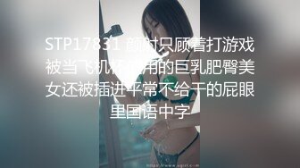 STP17831 颜射只顾着打游戏被当飞机杯使用的巨乳肥臀美女还被插进平常不给干的屁眼里国语中字