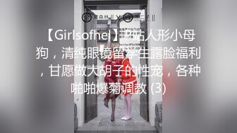 【Girlsofhel】P站人形小母狗，清纯眼镜留学生露脸福利，甘愿做大胡子的性宠，各种啪啪爆菊调教 (3)