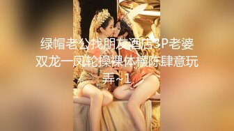 绿帽老公找朋友酒店3P老婆双龙一凤轮操裸体横陈肆意玩弄~1