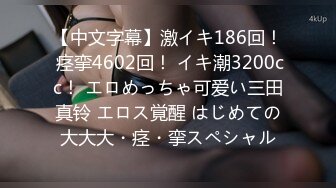 【中文字幕】激イキ186回！ 痉挛4602回！ イキ潮3200cc！ エロめっちゃ可爱い三田真铃 エロス覚醒 はじめての大大大・痉・挛スペシャル