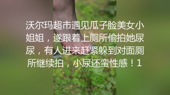 沃尔玛超市遇见瓜子脸美女小姐姐，遂跟着上厕所偷拍她尿尿，有人进来赶紧躲到对面厕所继续拍，小尿还蛮性感！1