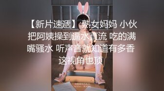 【新片速遞】巨乳英语老师在她宿舍先帮我口，再乳交，简直爽死，课堂严谨，私下淫荡！