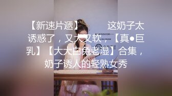 【AI换脸视频】刘涛 性感黑丝OL办公室勾引同事做爱