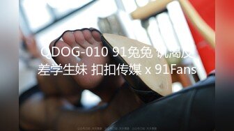 QDOG-010 91兔兔 饥渴反差学生妹 扣扣传媒 x 91Fans