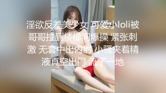 这种小嫩B就必须要内谢,超可爱00後萝L莉型妹妹,毛毛稀疏可爱,直接爆干