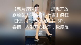 【新片速遞】⚫️⚫️思想开放露脸女大学生【小七酱】疯狂日记，户外人前露出，3P，吞精，内射开心快乐，极度反差