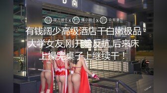 【新片速遞】   ❤️❤️淫荡巨乳嫂子4，一对美乳又大又白，后入猛干，大白奶子直晃动，让人欲罢不能，骑乘位爆草，嫂子欲望很强[1.5G/MP4/01:48:42]