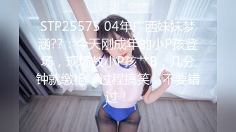 STP25575 04年广西妹妹梦涵??：今天刚成年的小P孩登场，现场教小P孩艹B，几分钟就缴枪，过程搞笑，不要错过！