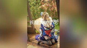 ”别拍了 我还怎么嫁人啊 我生气了“美女跟炮友打炮被怼脸拍 怒斥炮友不让拍 还嫌弃炮友太脏不嫁给他