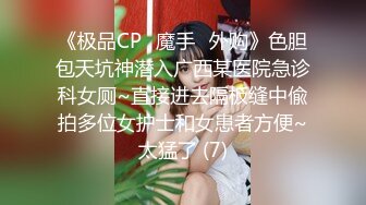 《极品CP✅魔手☛外购》色胆包天坑神潜入广西某医院急诊科女厕~直接进去隔板缝中偸拍多位女护士和女患者方便~太猛了 (7)