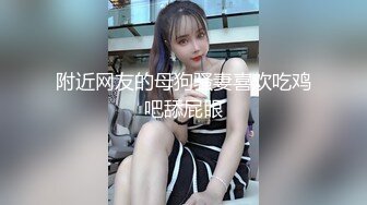 骚媳妇儿非要我后入 还不准内射